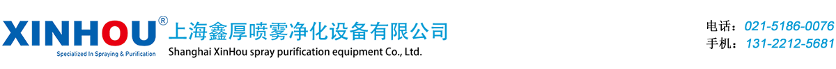 上海鑫厚喷雾净化设备有限公司